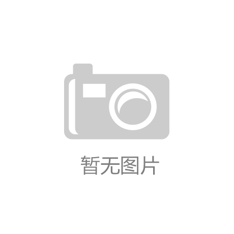 开云官方网站：来自黑龙江省司法厅厅长赵金成的新春祝福！